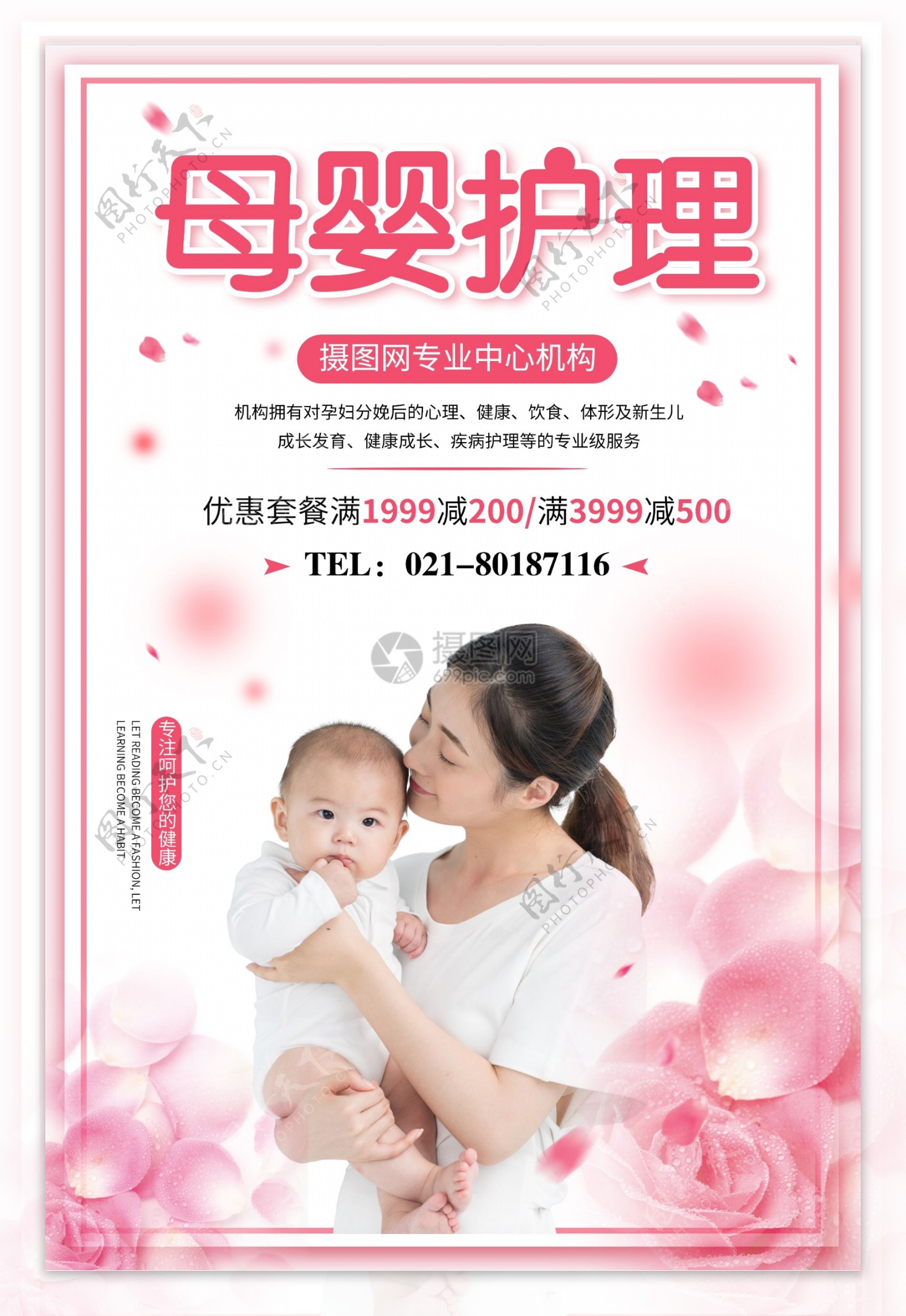 母婴护理宣传海报