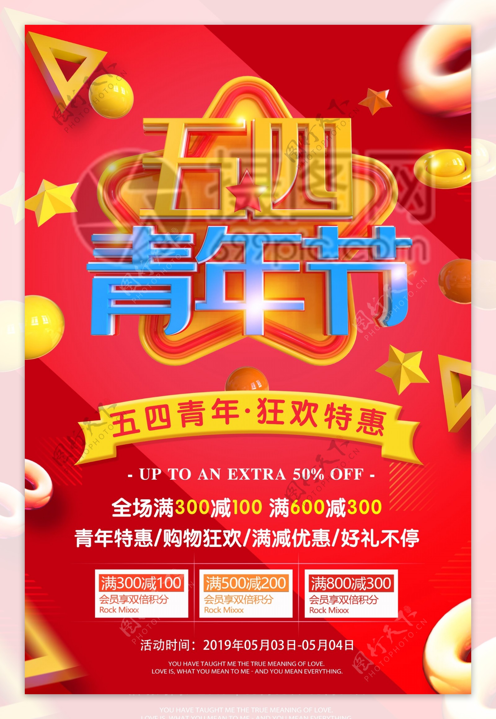 红色五四青年节狂欢特惠促销活动海报