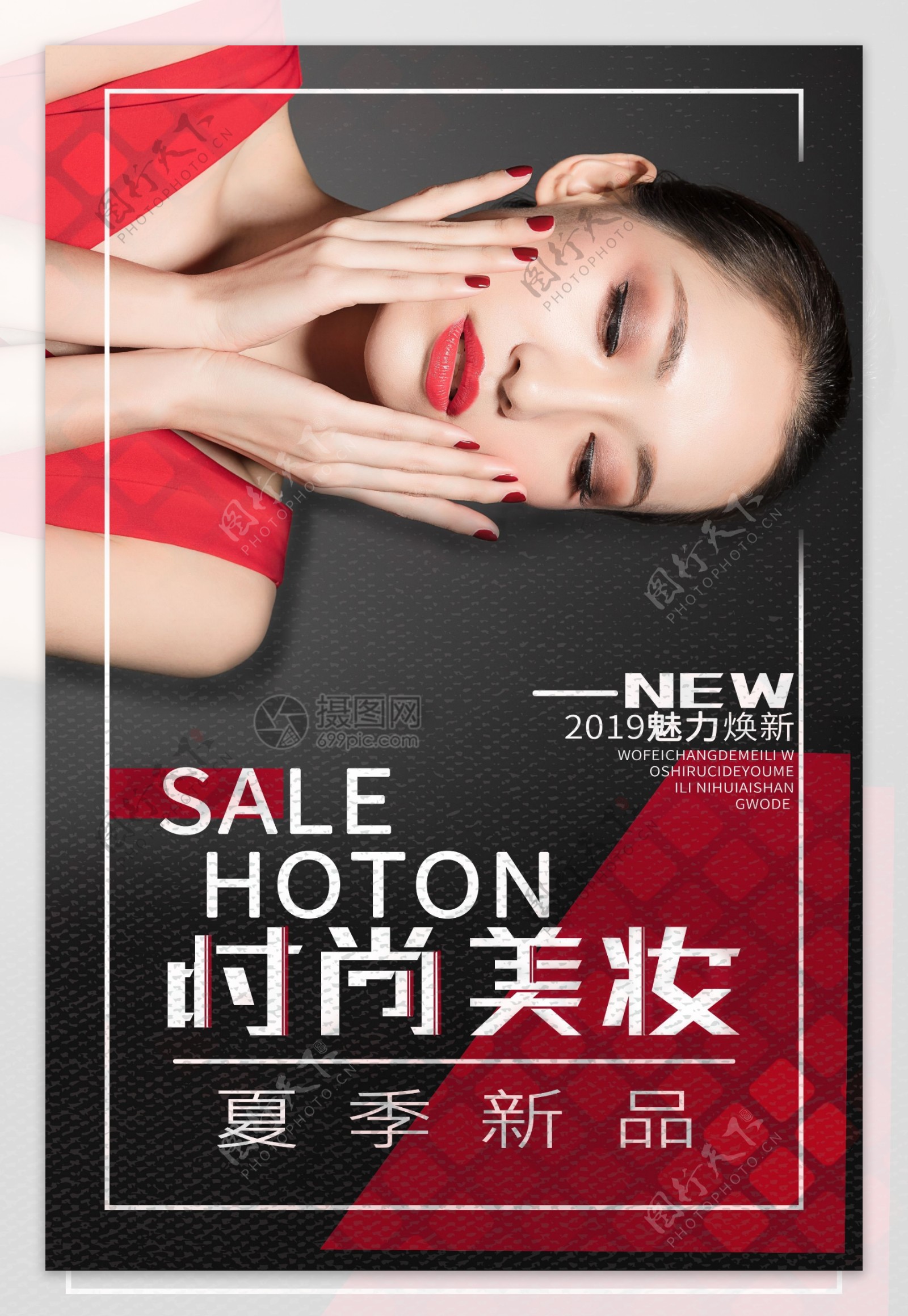 红黑创意时尚美妆促销海报