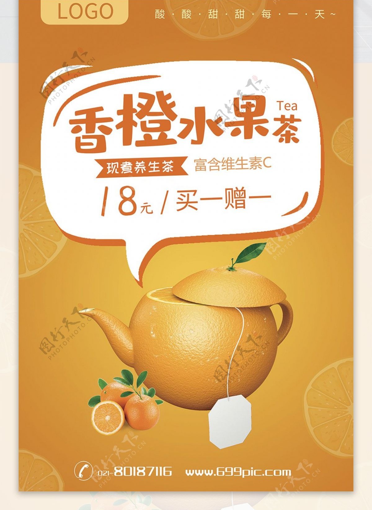 橙色香橙水果茶海报