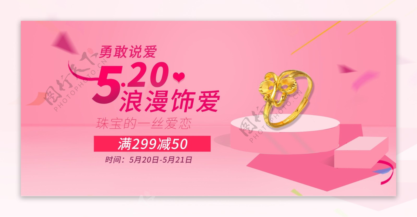 粉色520表白节首饰戒指浪漫海报模板