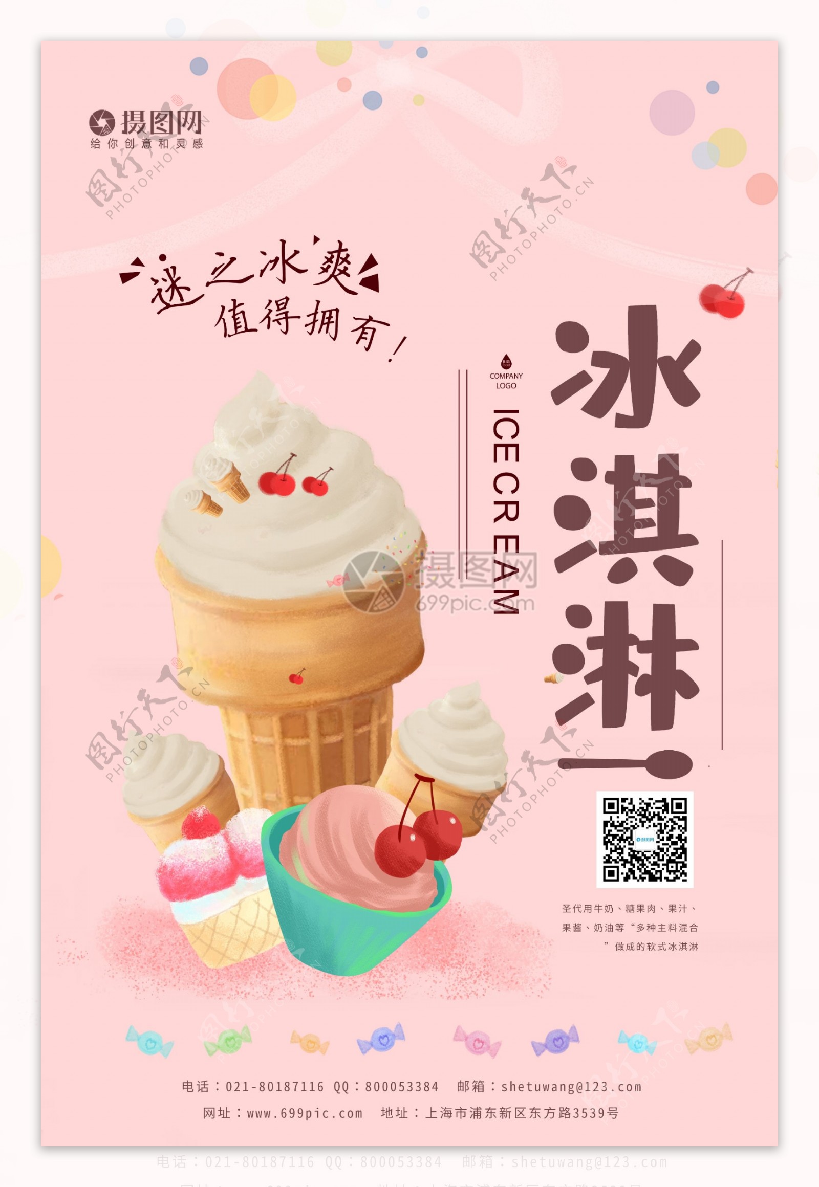 小清新冰淇淋宣传海报模板