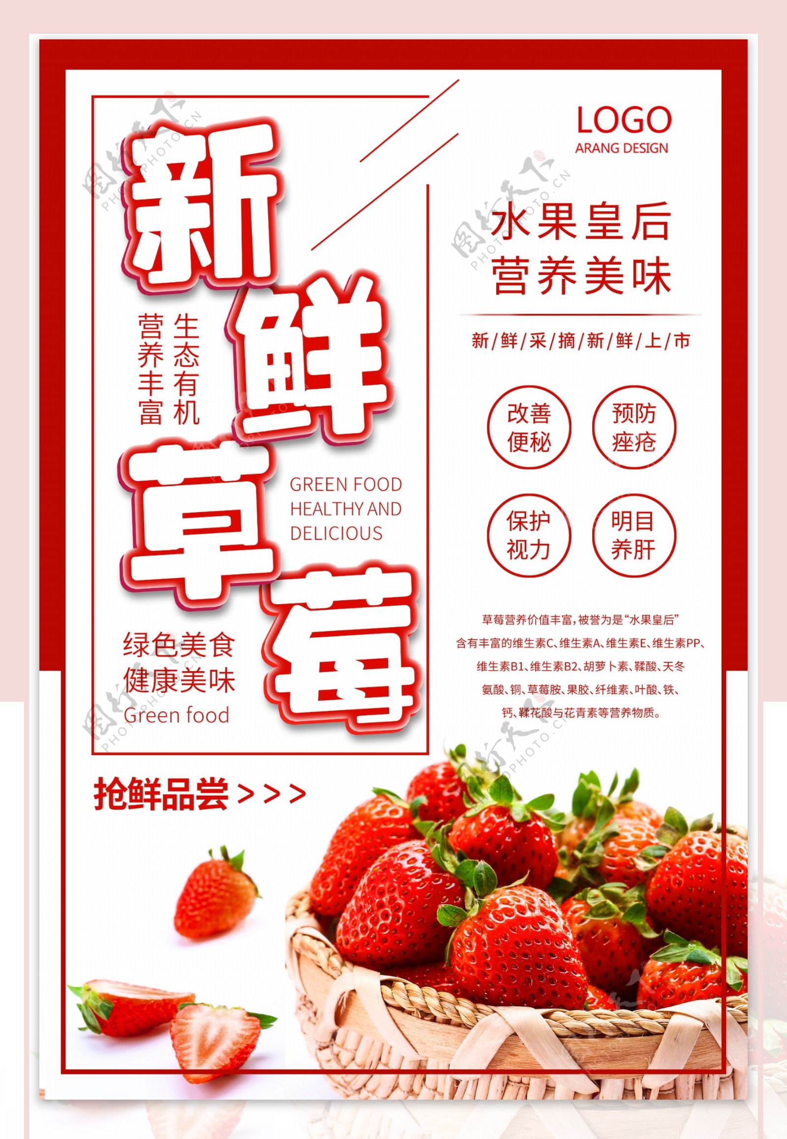 新鲜草莓促销海报