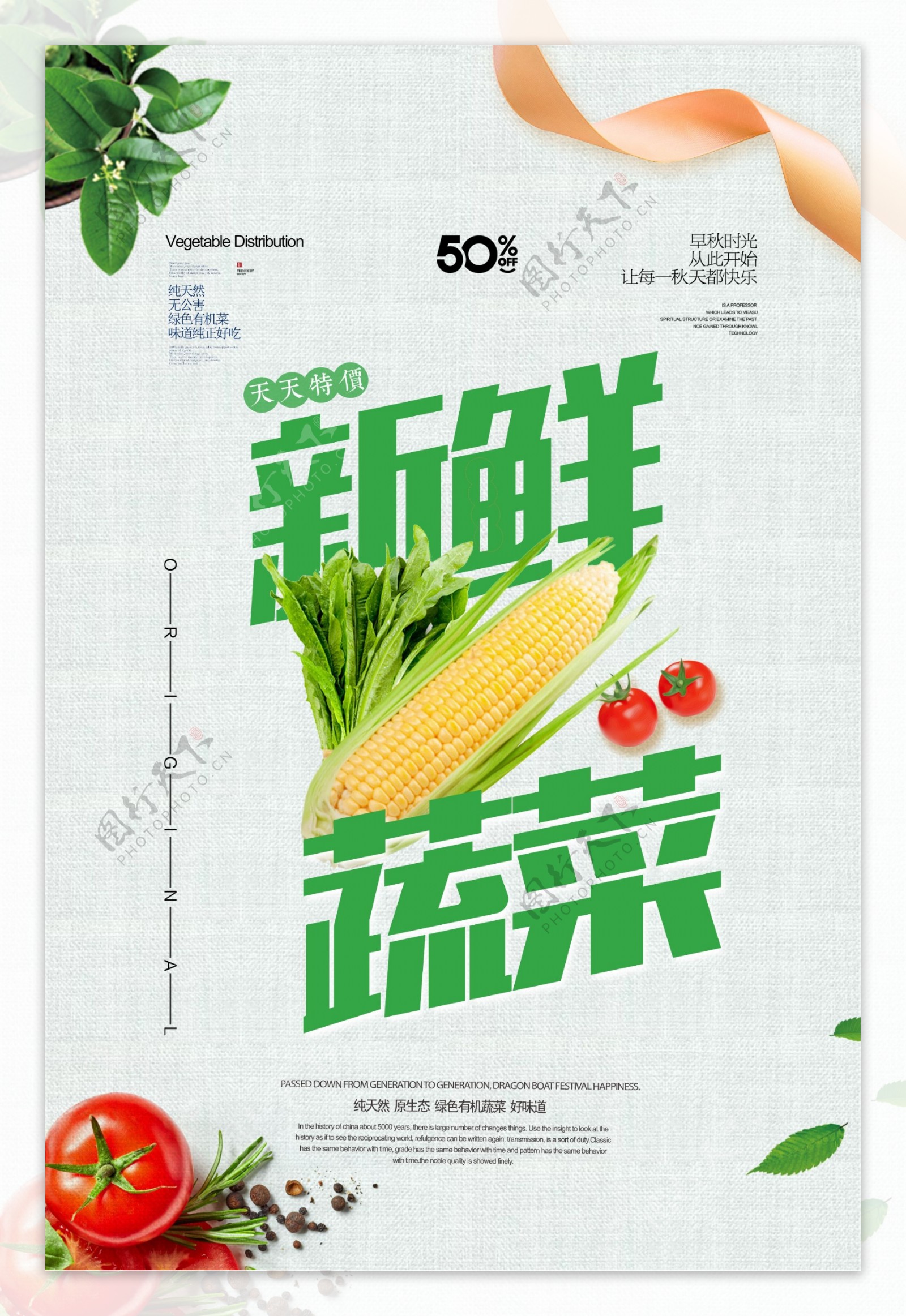 新鲜蔬菜食材海报