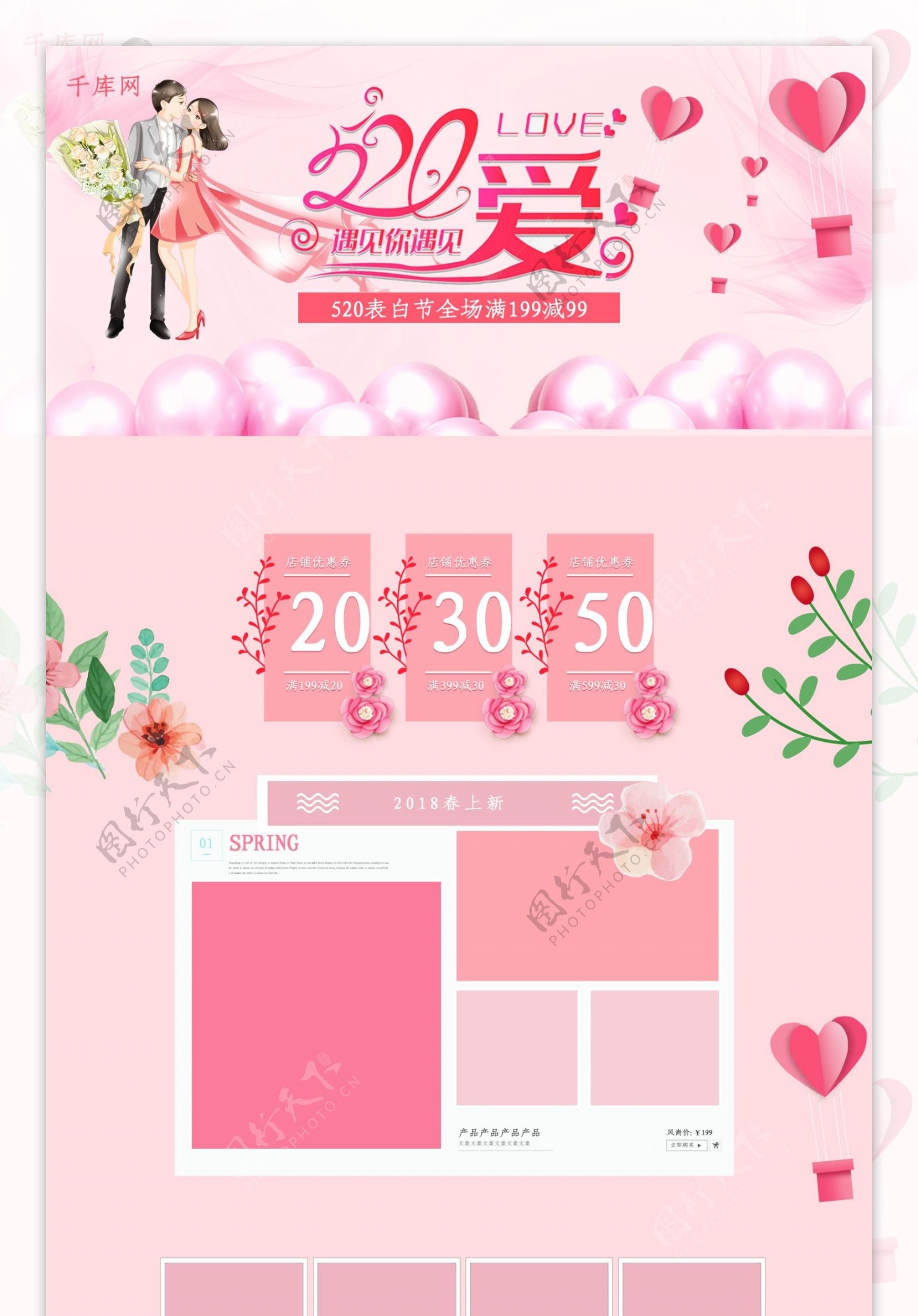 520相约爱情粉色清晰电商淘宝首页模板