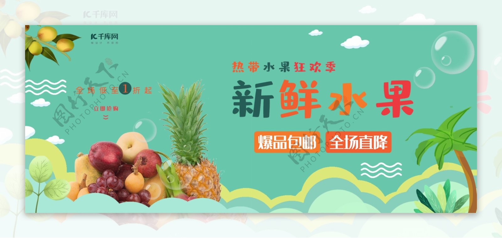 热带水果电商促销banner