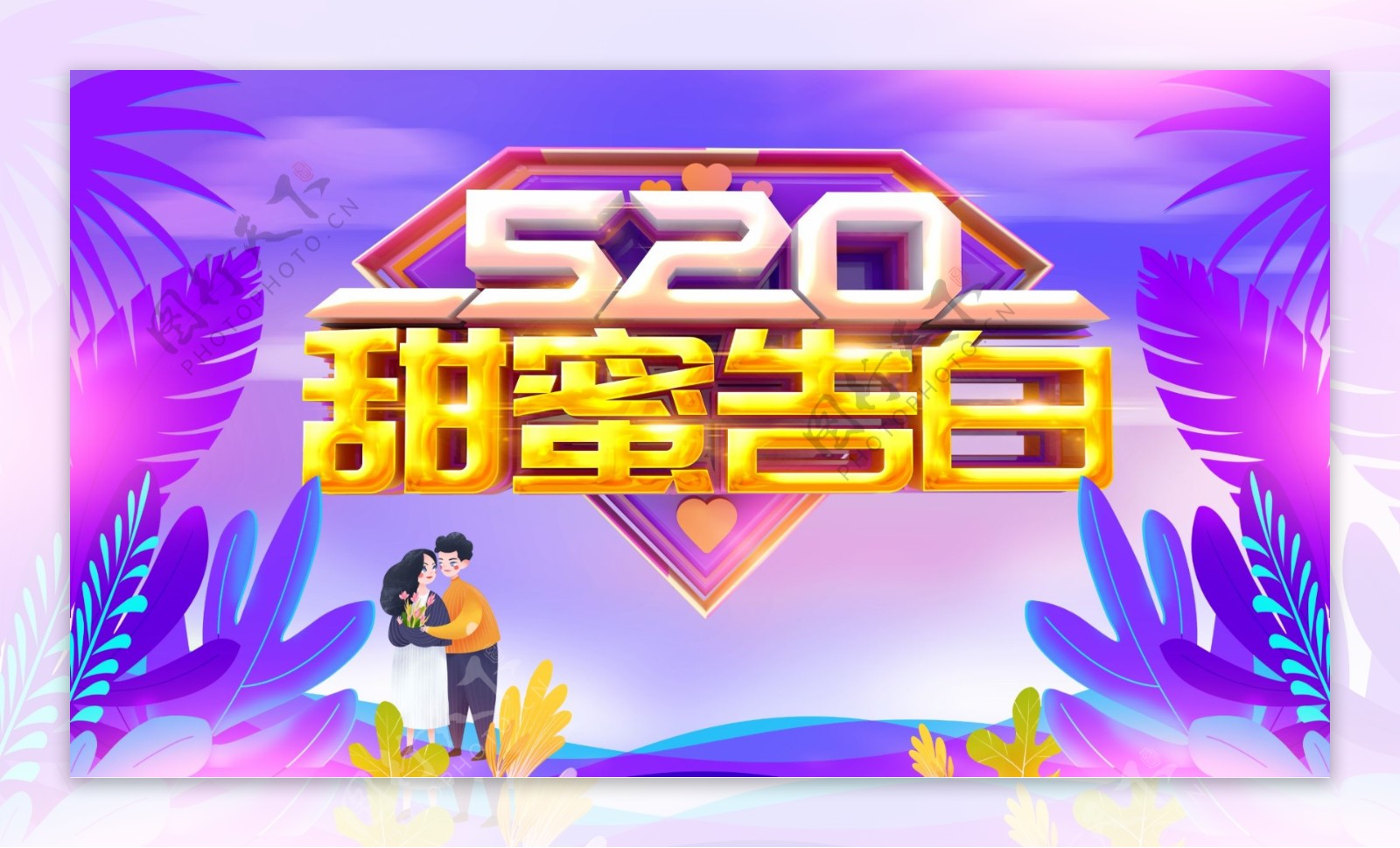 520甜蜜告白