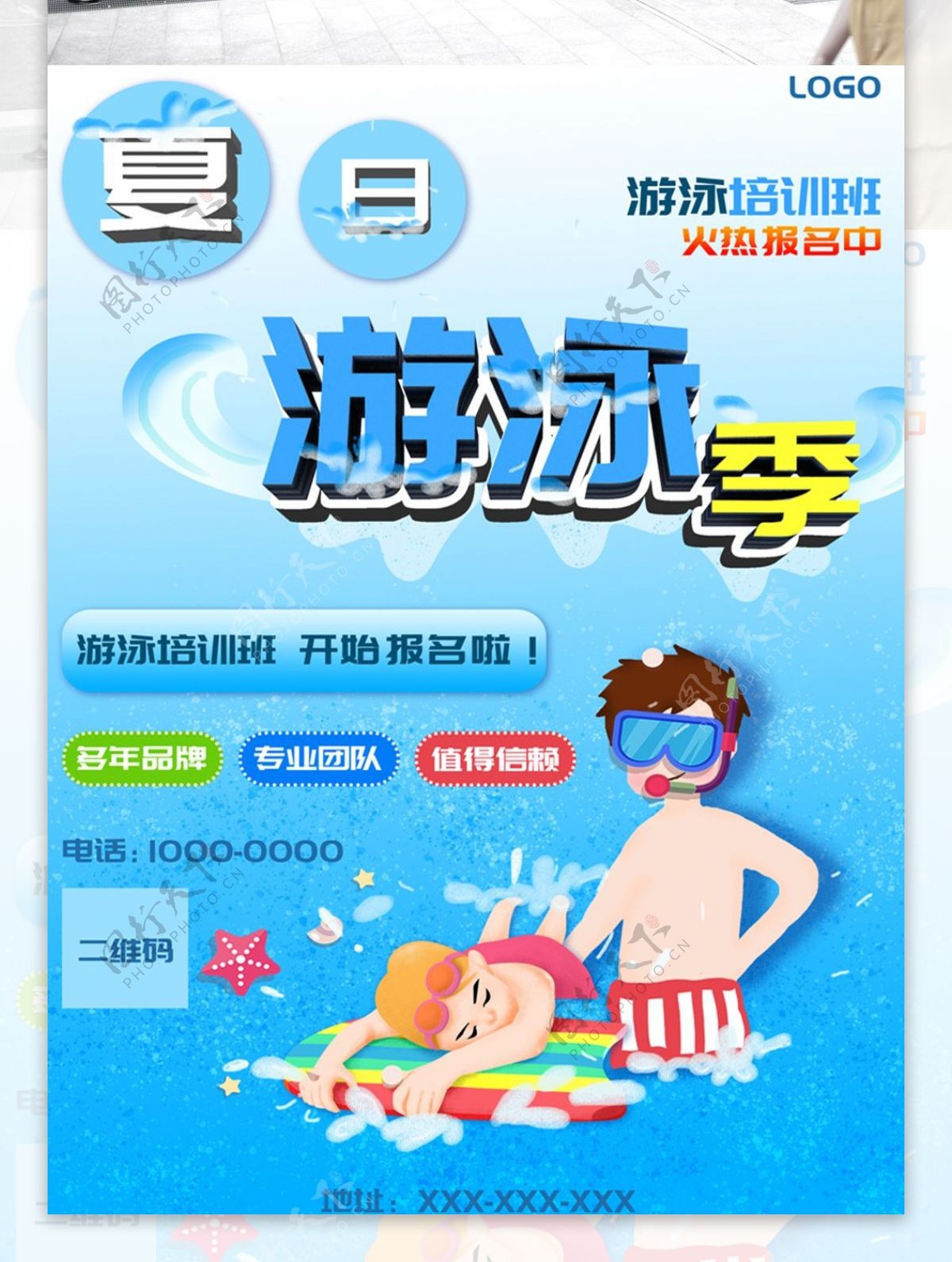 夏日游泳季游泳培训班报名海报