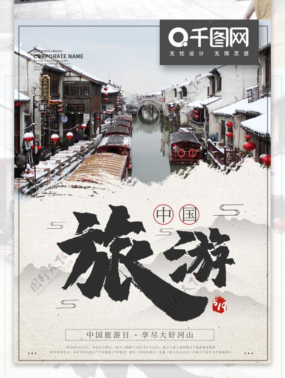 中国水墨风旅游日海报