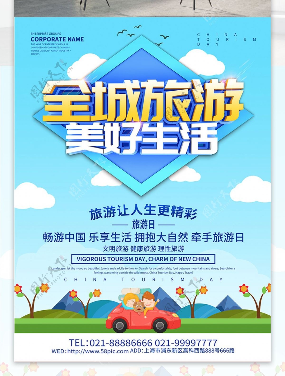 蓝色小清新中国旅游日海报设计