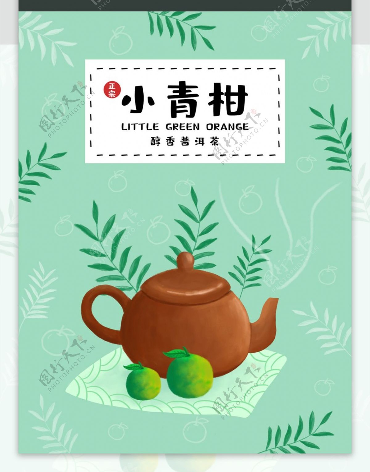 手绘小青柑普洱茶茶叶包装