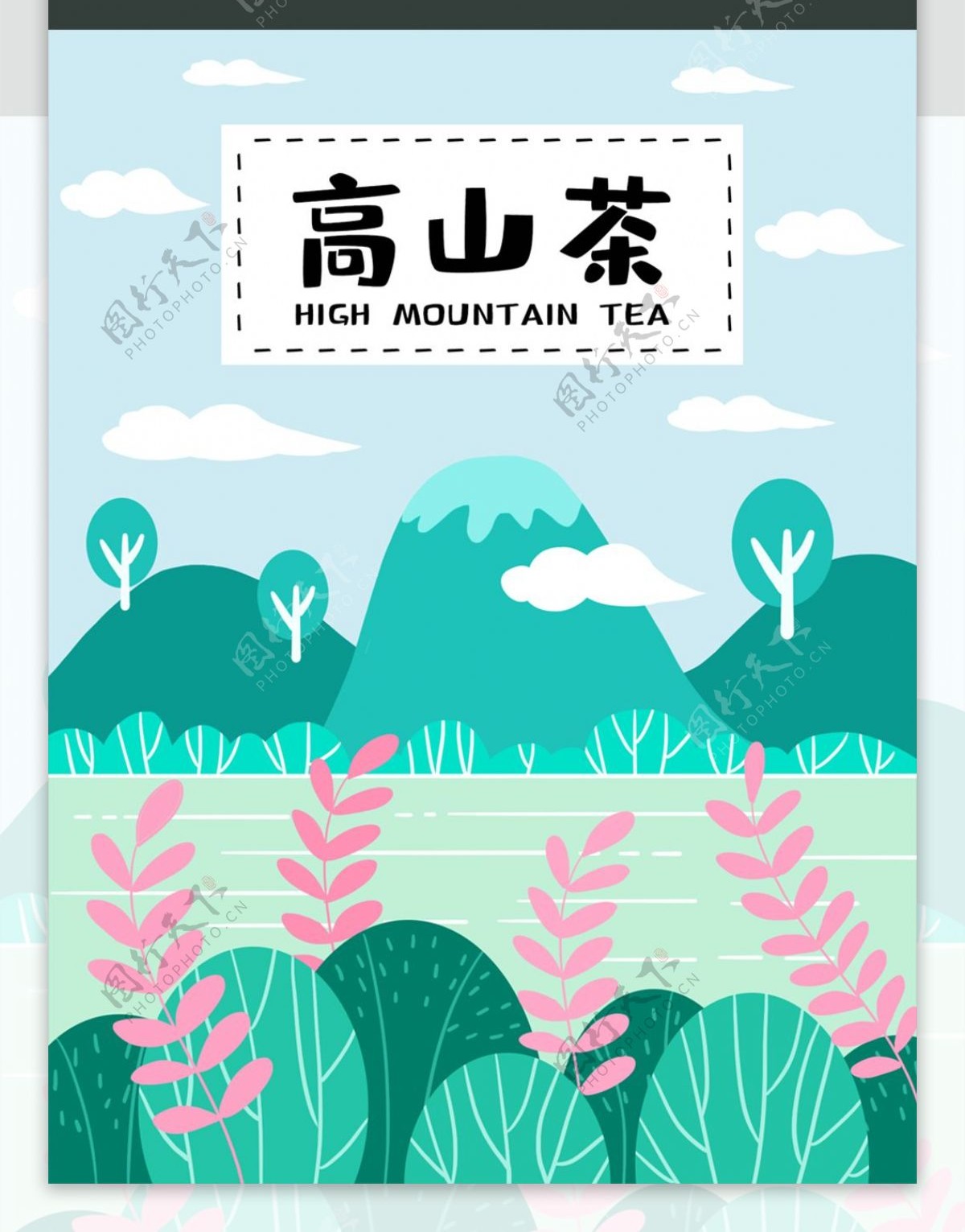 手绘小清新风景高山茶茶叶包装