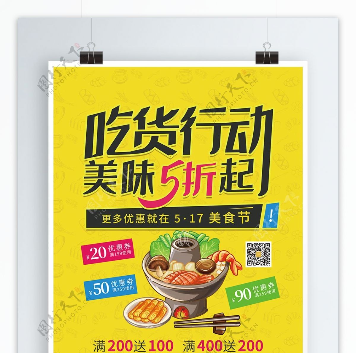 原创517吃货节吃货行动美食节促销海报