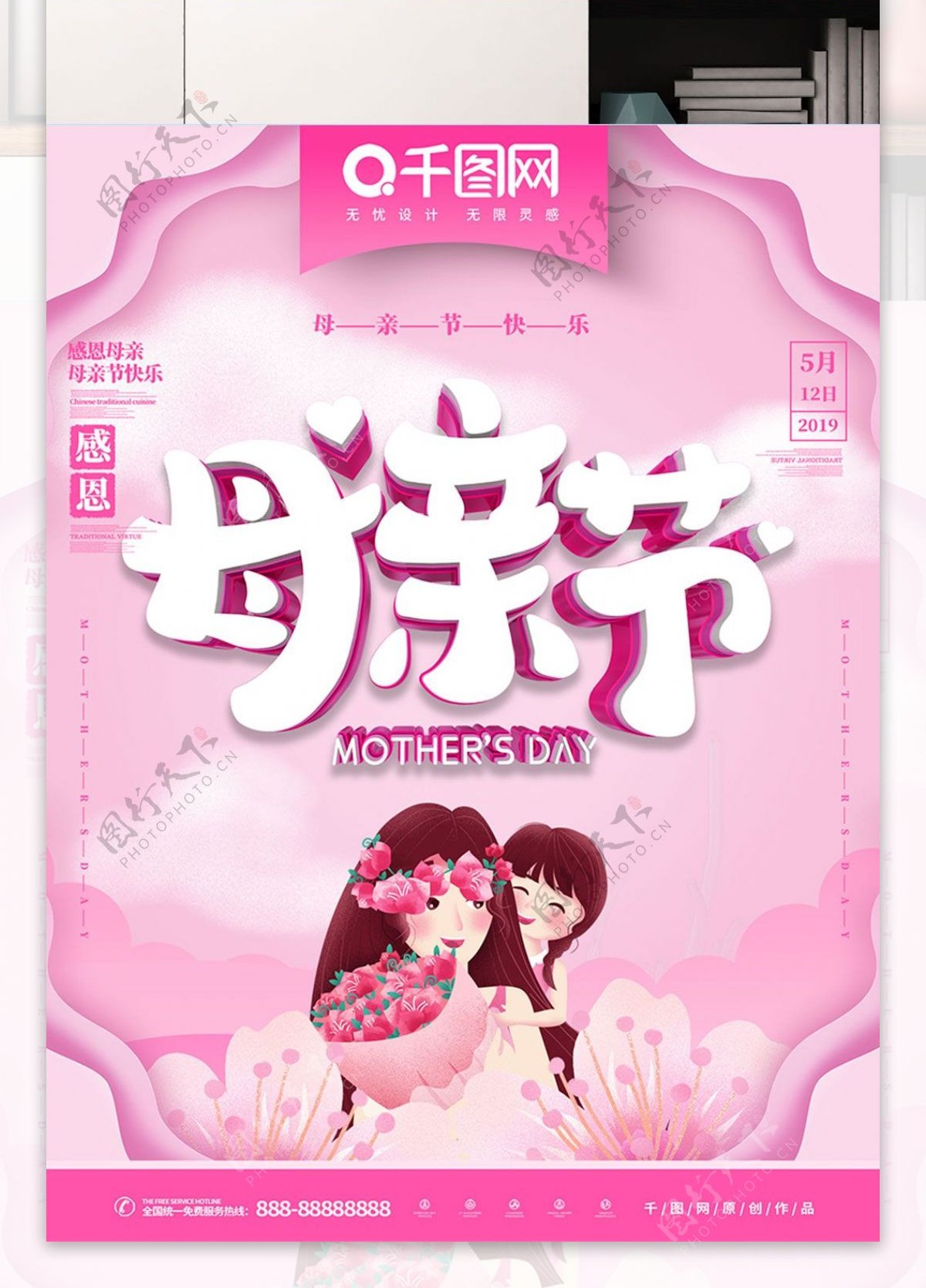 母亲节快乐主题海报