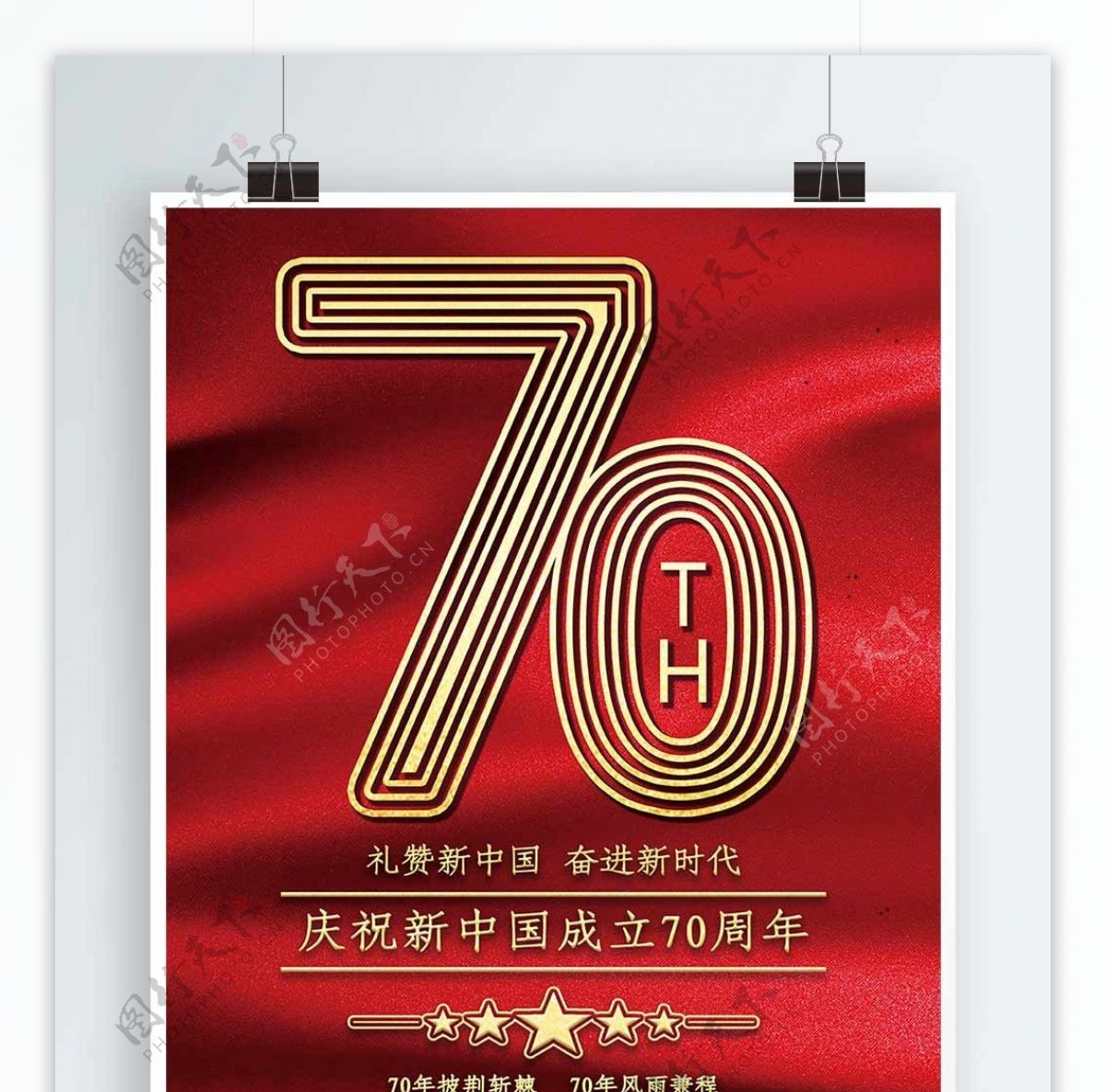 原创简约创意绸缎红色七十周年国庆节日海报