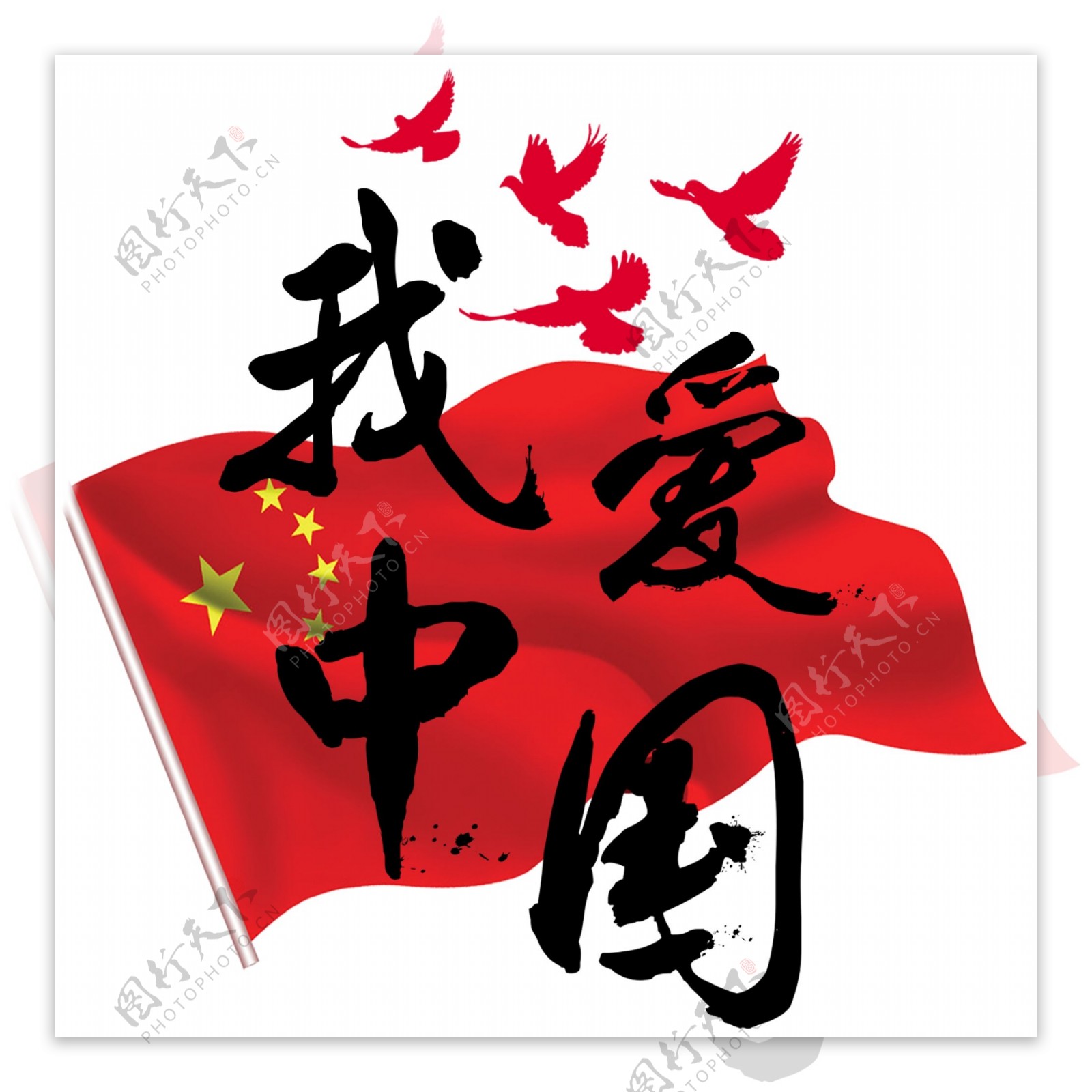 我爱中国毛笔字中国国旗和平鸽泼墨字体艺术字