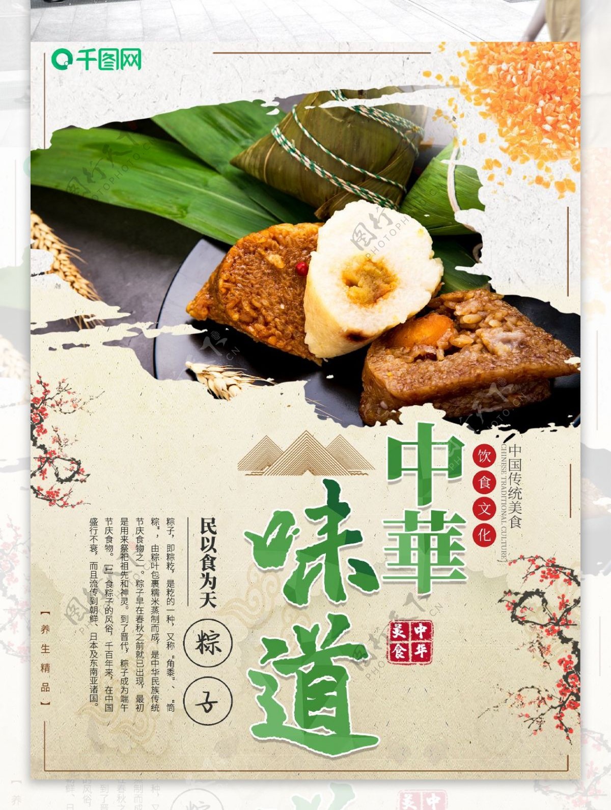中华美食粽子宣传海报