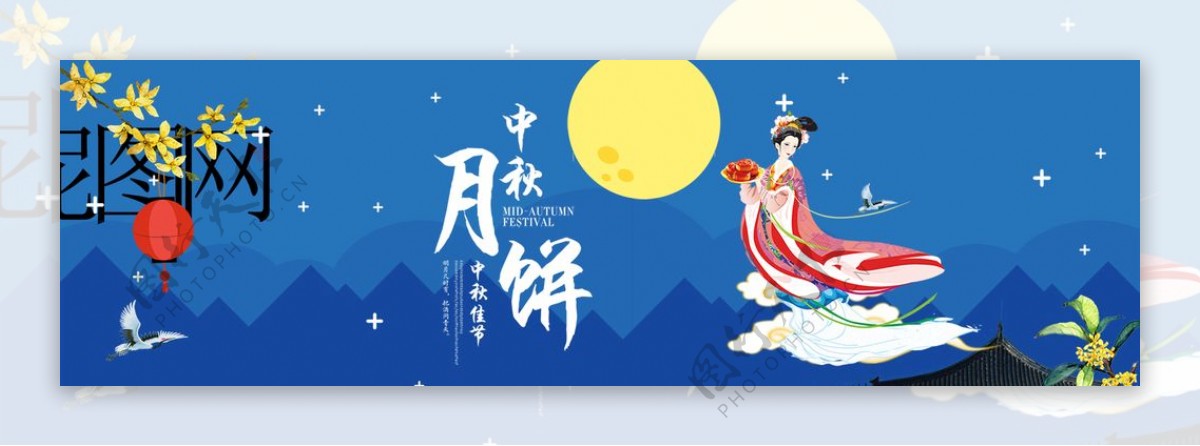 中秋banner模板