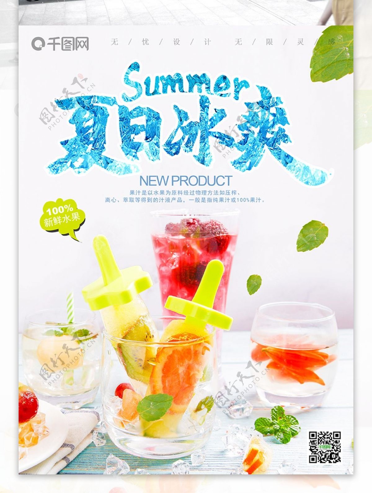 清新鲜榨果汁海报夏天饮品广告