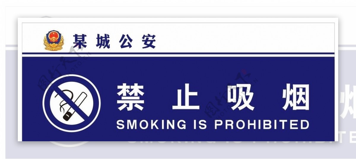 公安禁止吸烟
