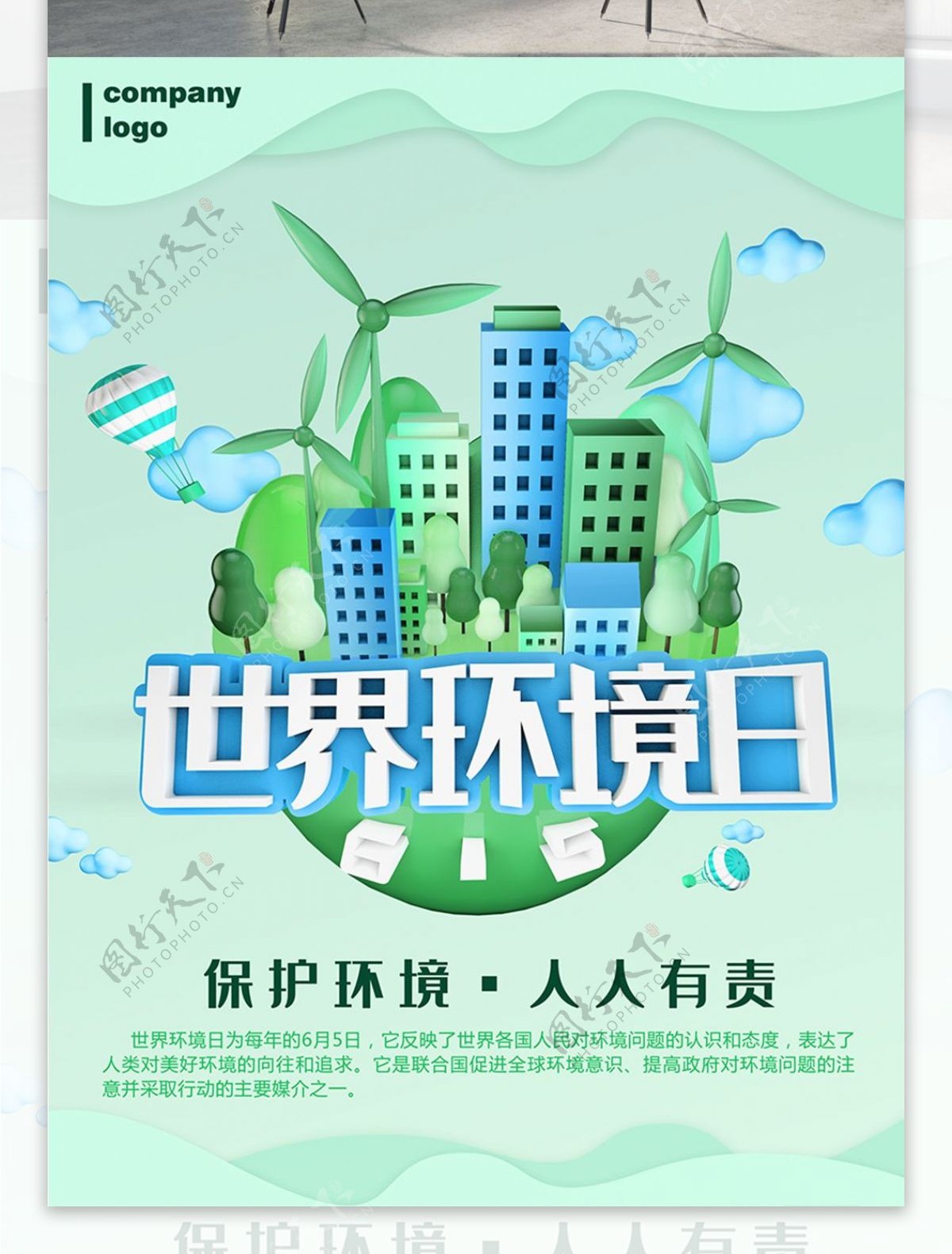 C4D立体小清新蓝绿色世界环境日公益海报