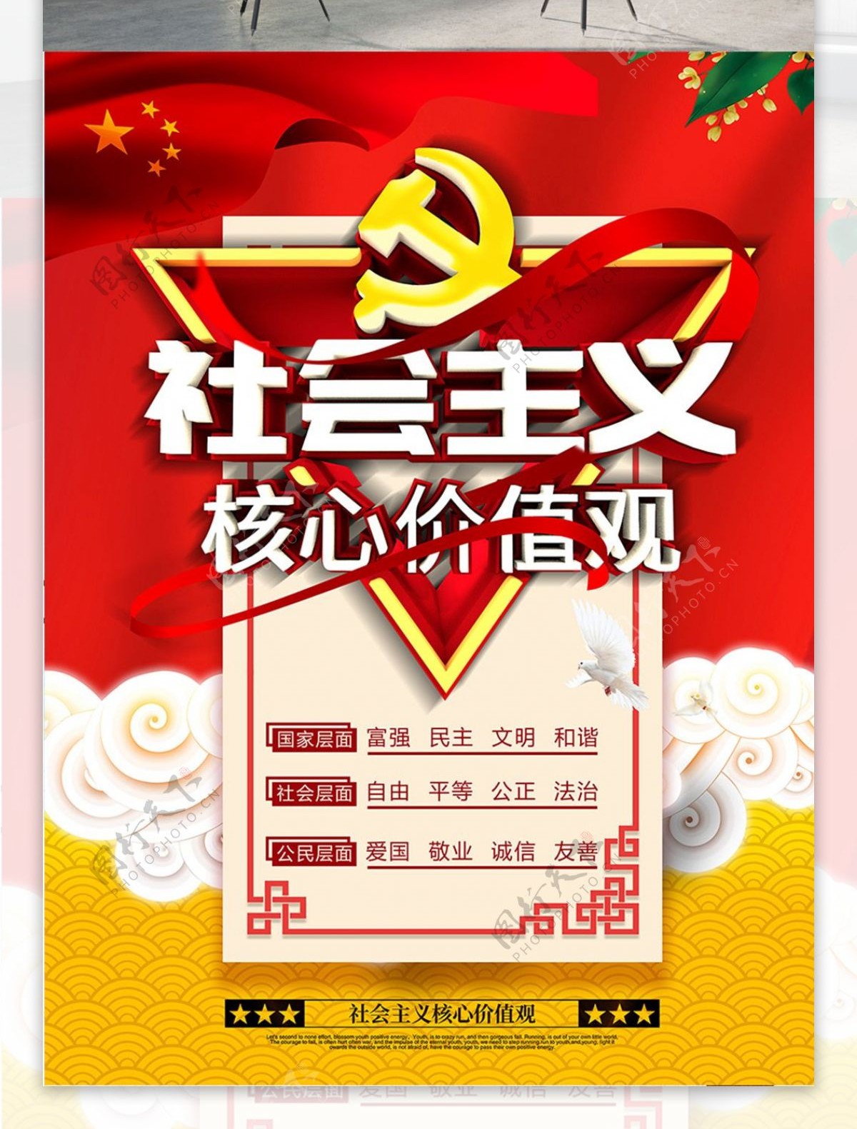 简约党建风社会主义核心价值观宣传海报