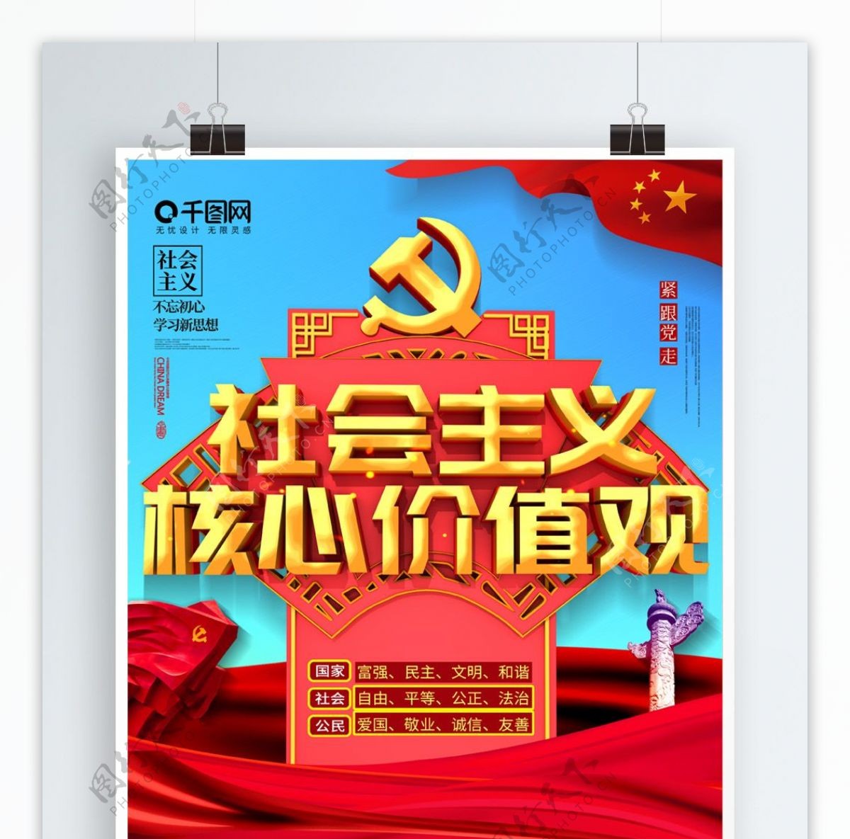 创意C4D社会主义核心价值观党建宣传海报
