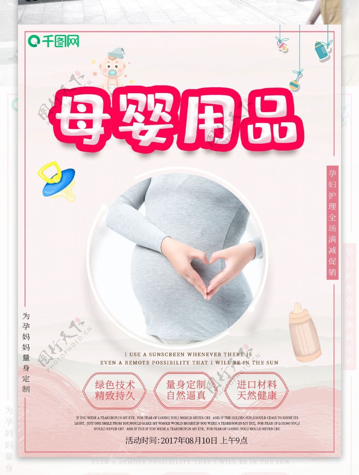 温馨母婴用品宣传海报