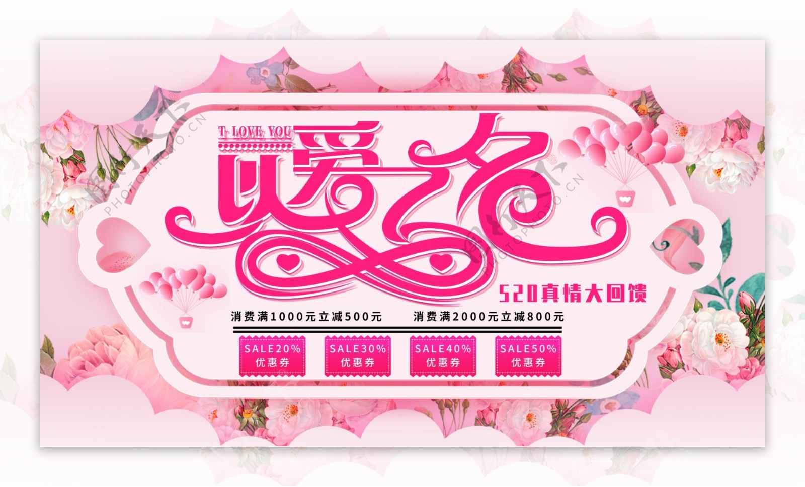 粉色浪漫花体字以爱之名主题展板