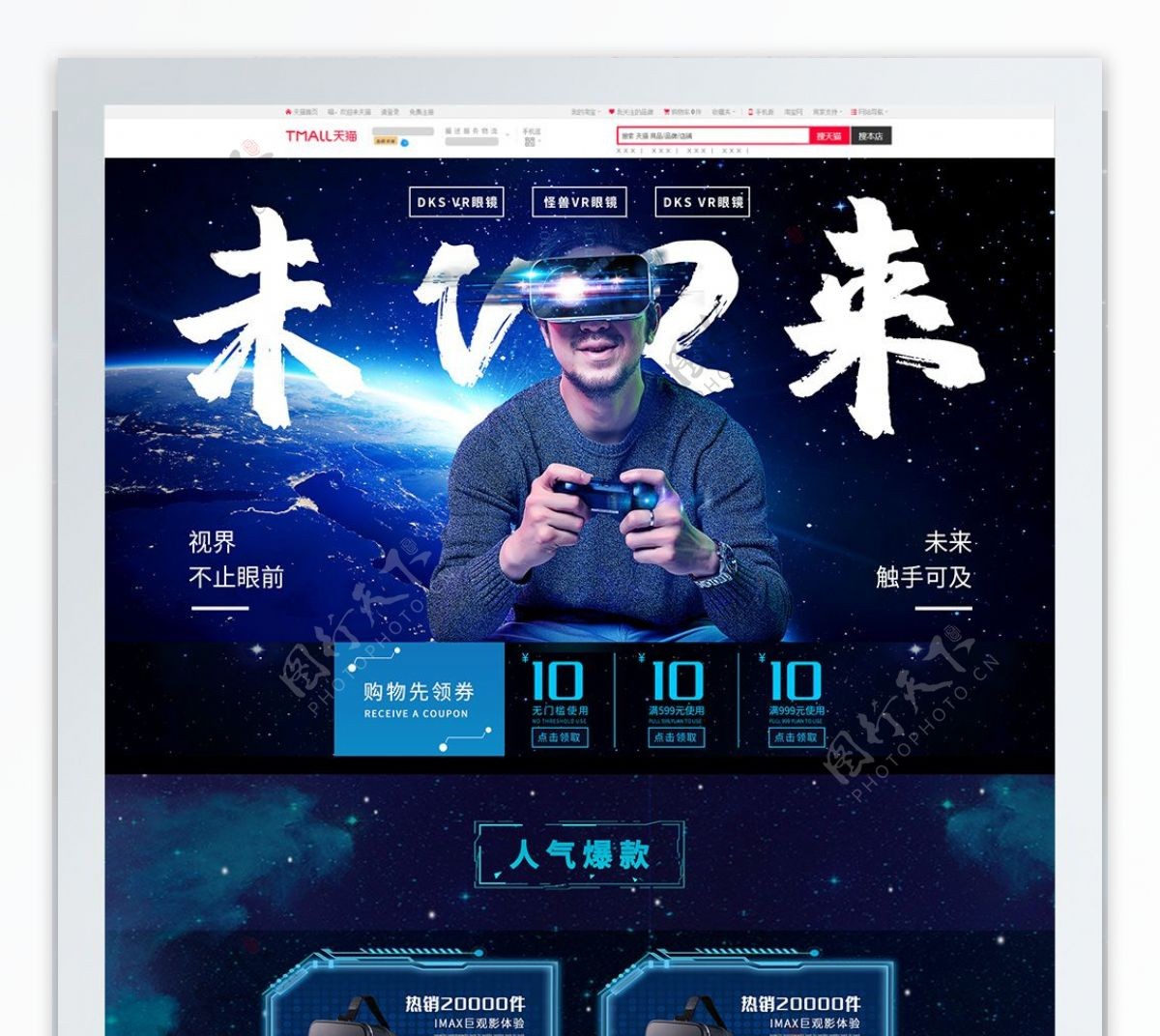 原创虚拟VR眼镜体感天猫淘宝首页主页科技