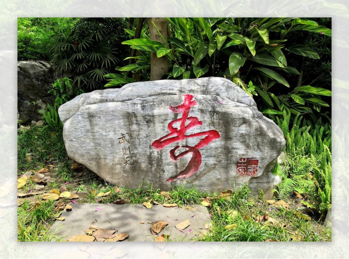 石刻寿文化