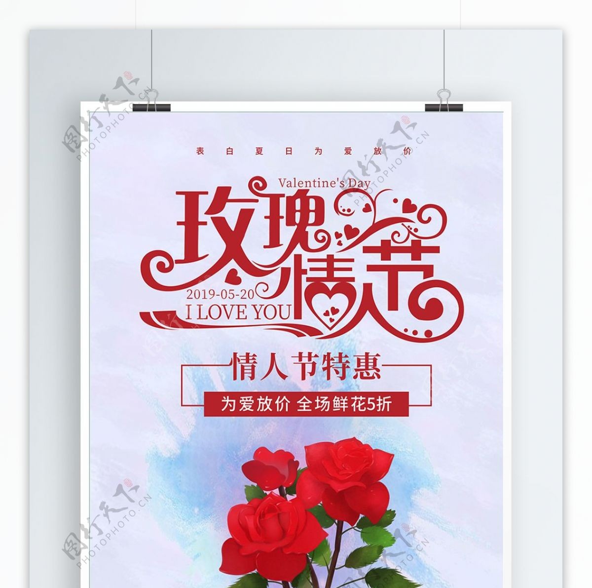 520玫瑰情人节海报