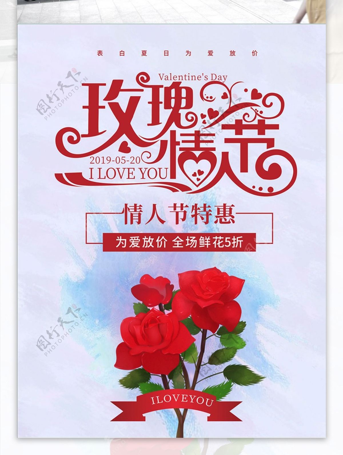 520玫瑰情人节海报