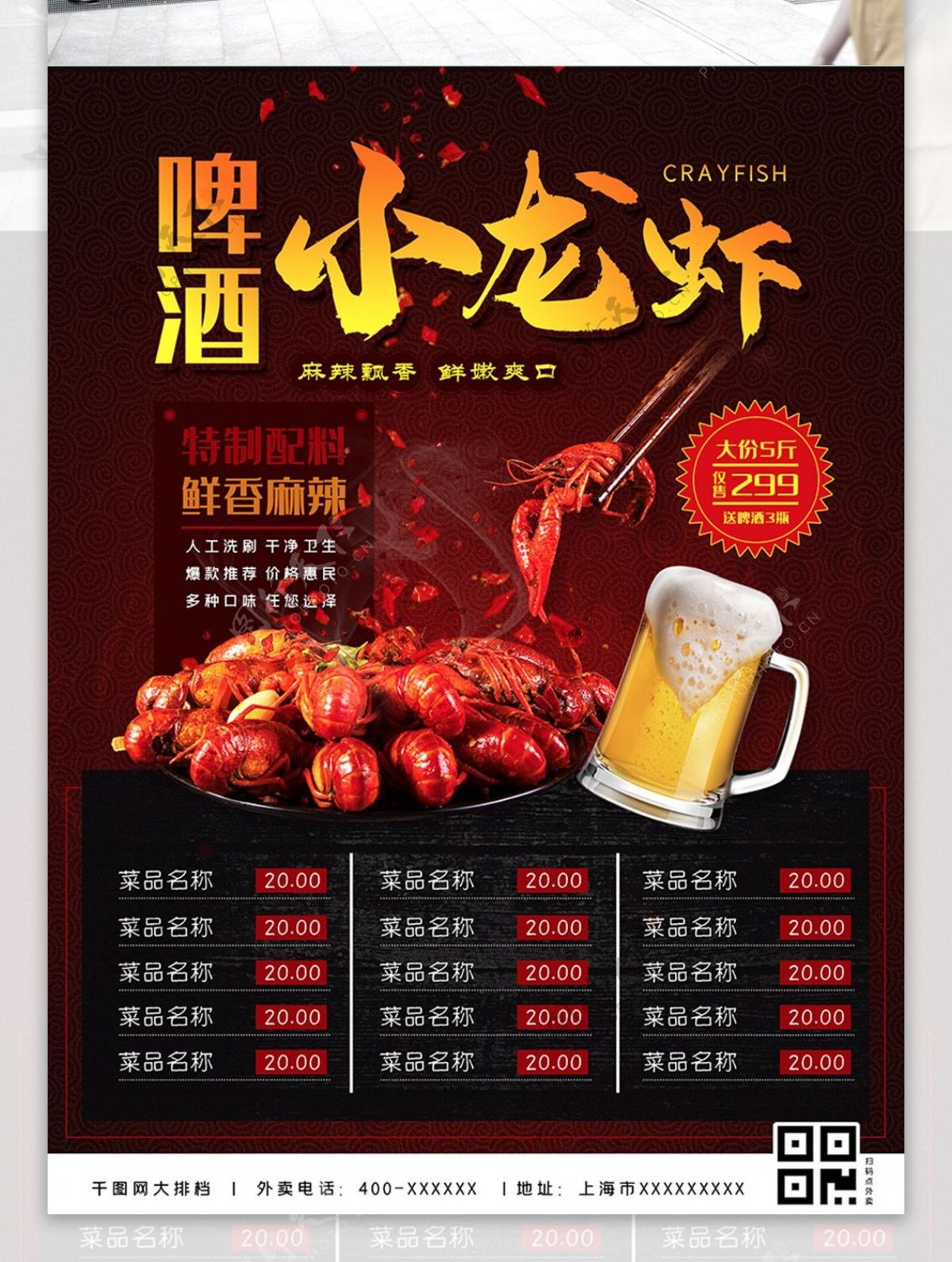 啤酒小龙虾门店美食菜单海报