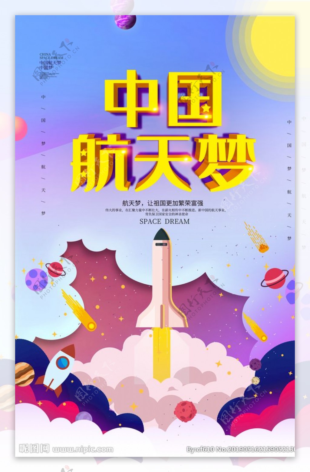 中国航天梦