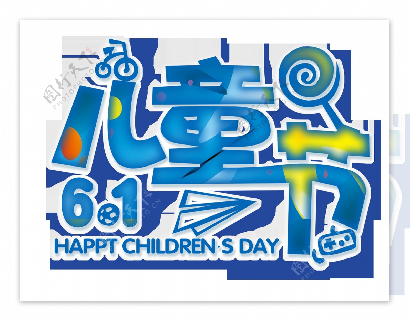 蓝色文字艺术字节日儿童节