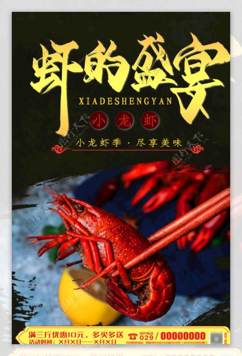 虾的盛宴小龙虾美食海报