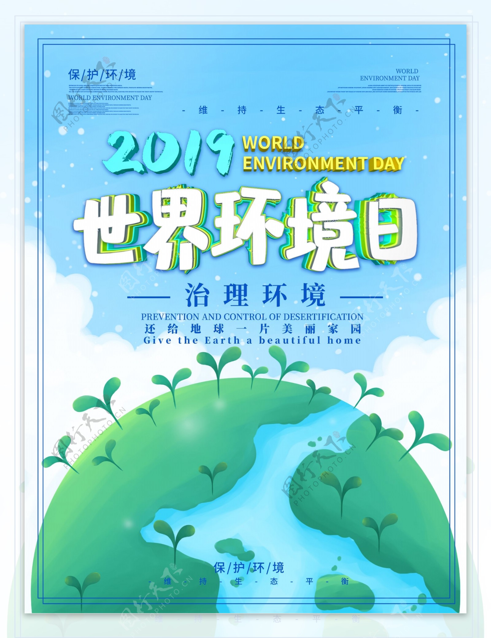 世界环境日主题海报
