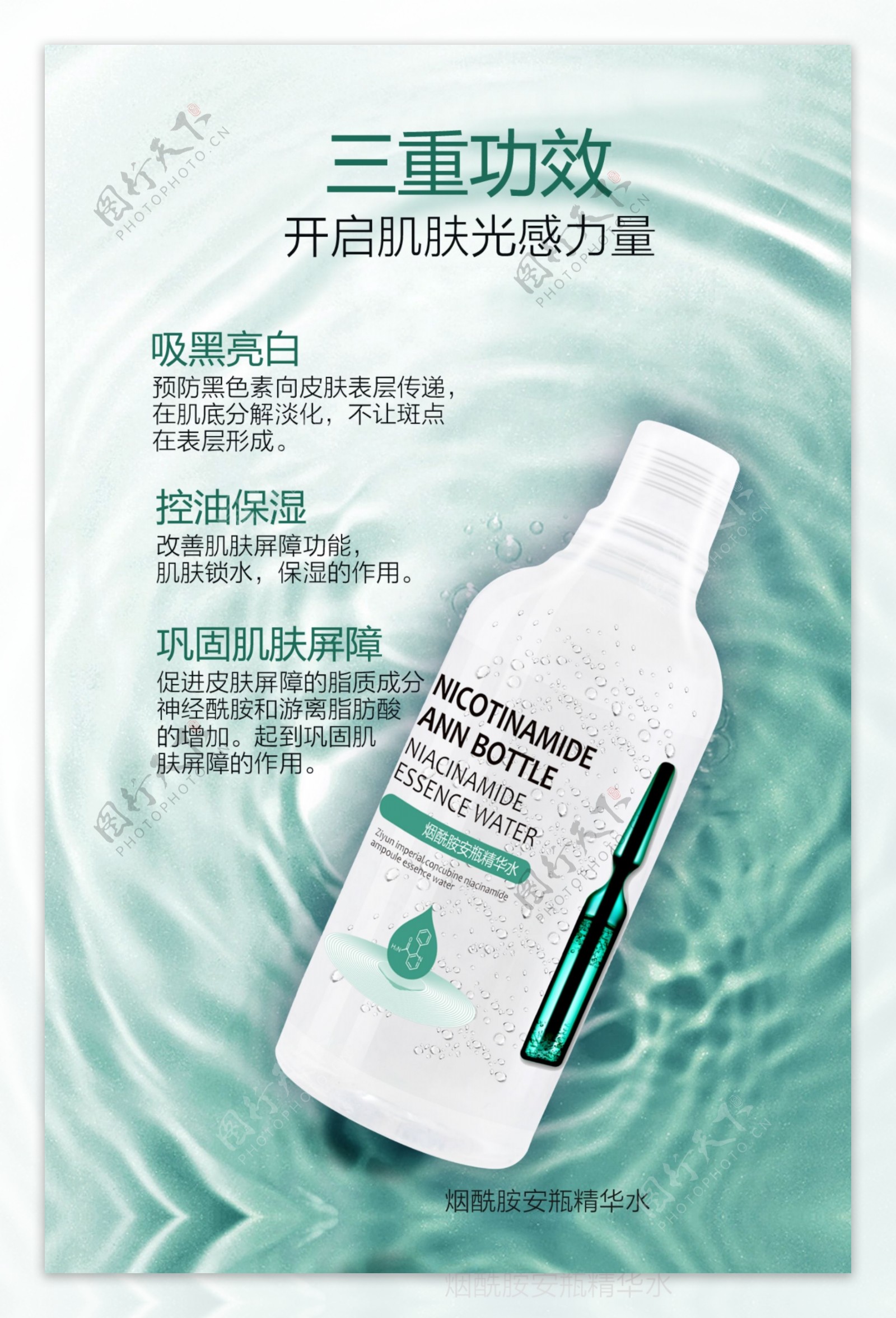 烟酰胺安瓶精华水宣传广告图
