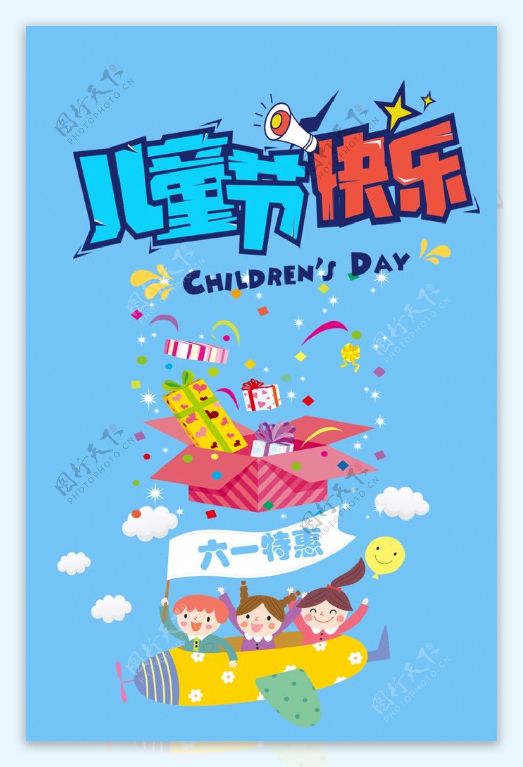 儿童节特惠促销广告海报