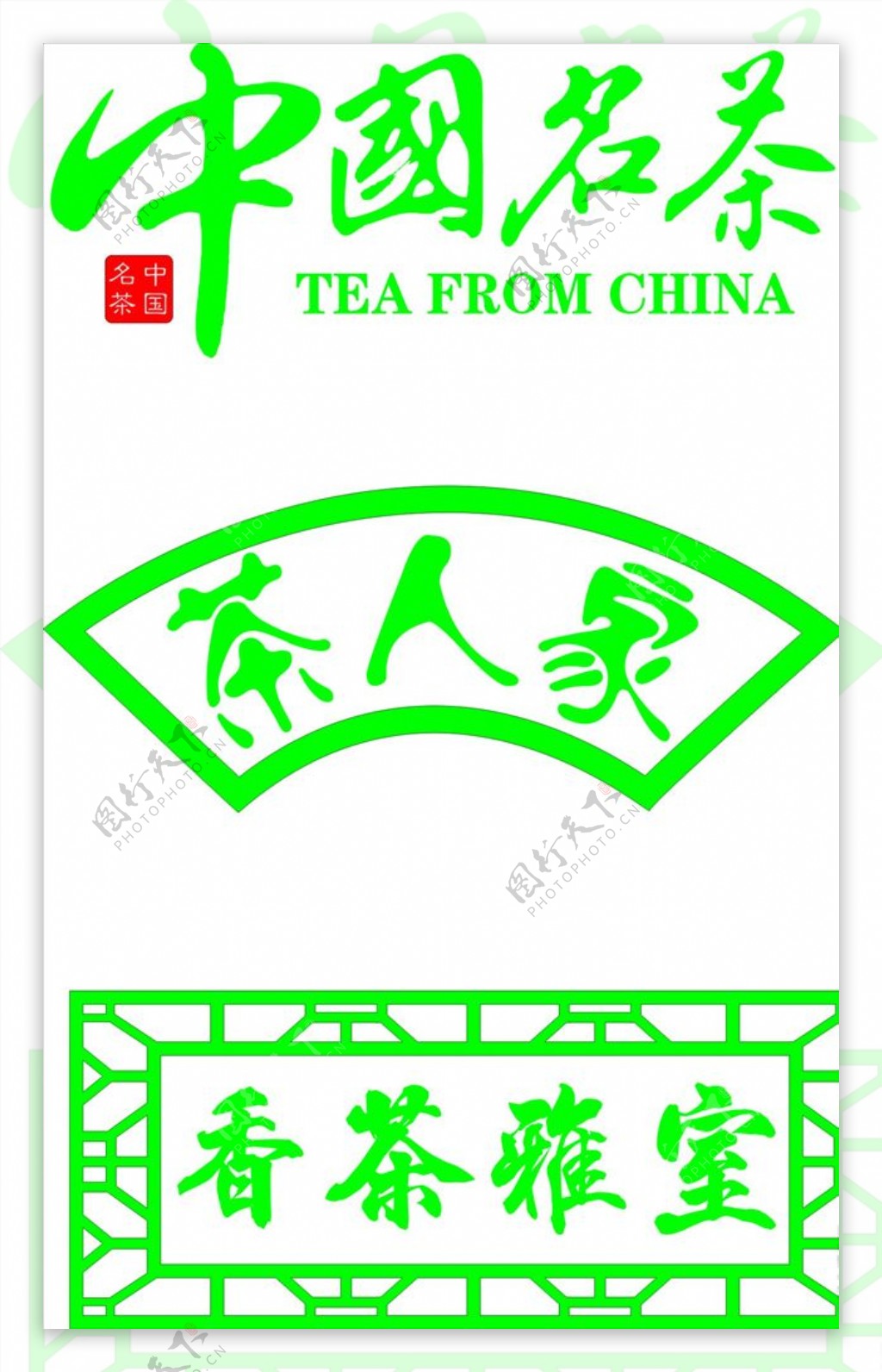 中国茗茶