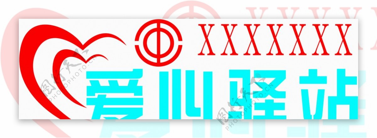 工会爱心驿站logo
