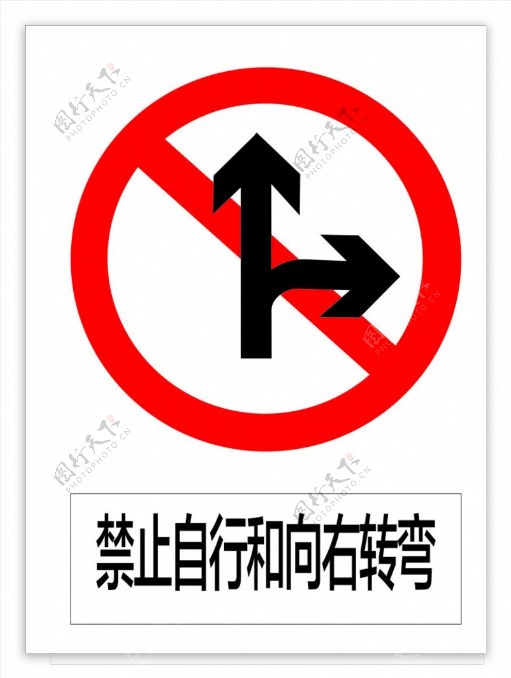 禁止自行和向右转弯