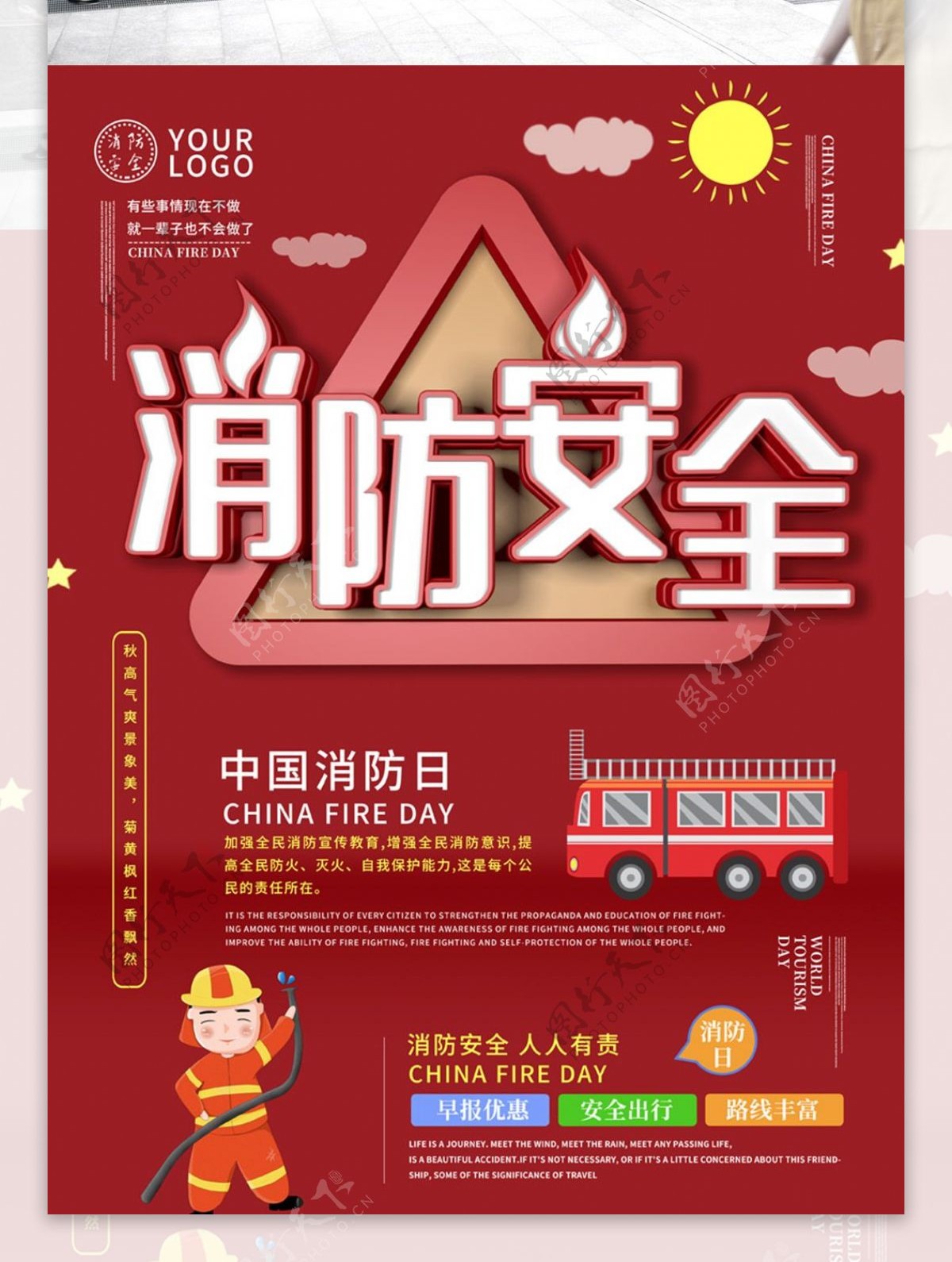中国消防日主题海报设计