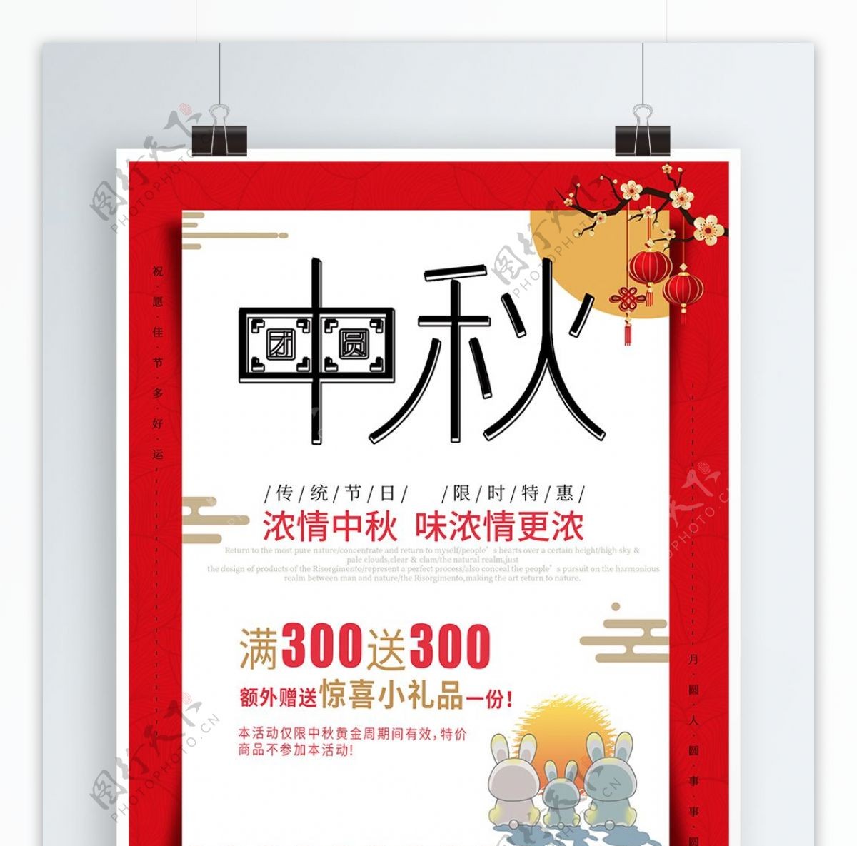 中秋节简约大气促销宣传海报