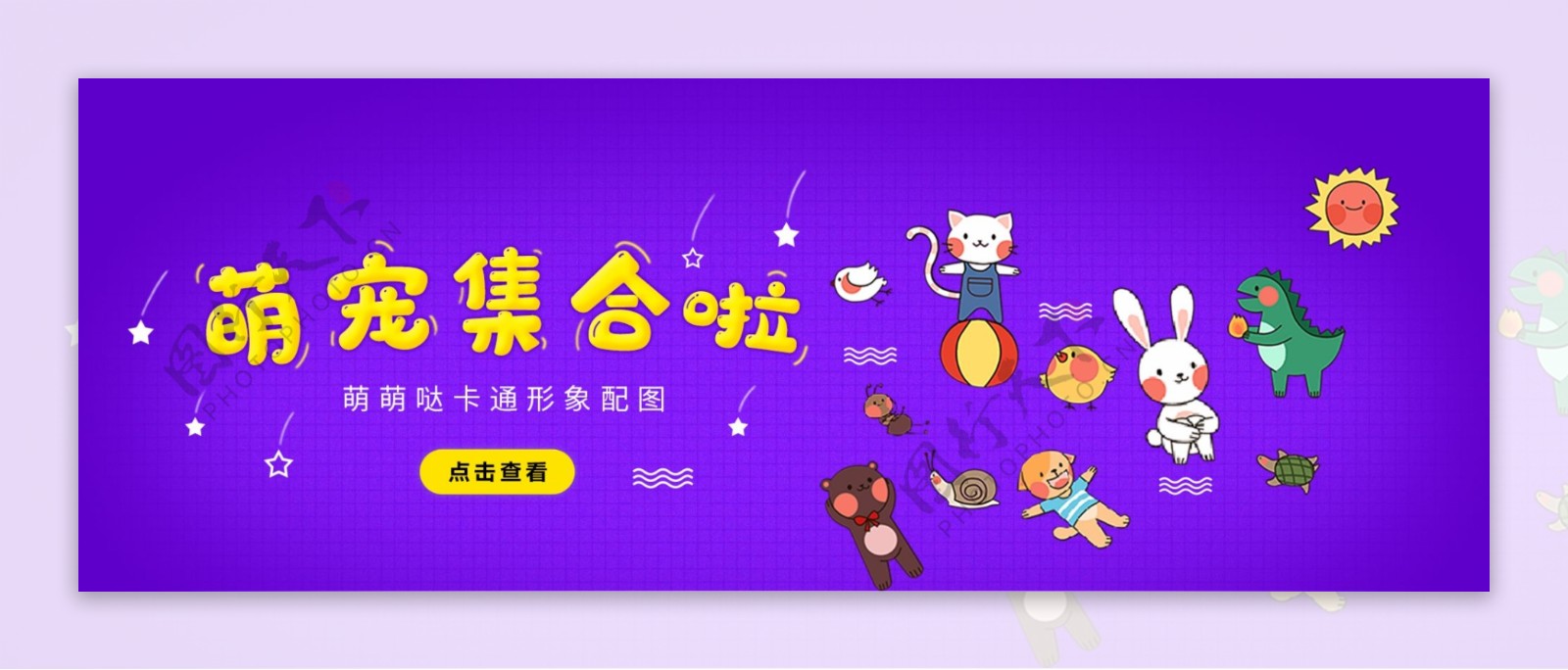 小清新萌宠集合啦banner