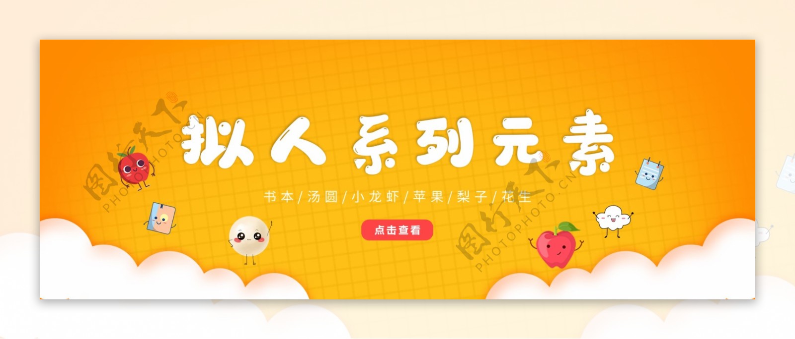 卡通小清新拟人系列元素banner