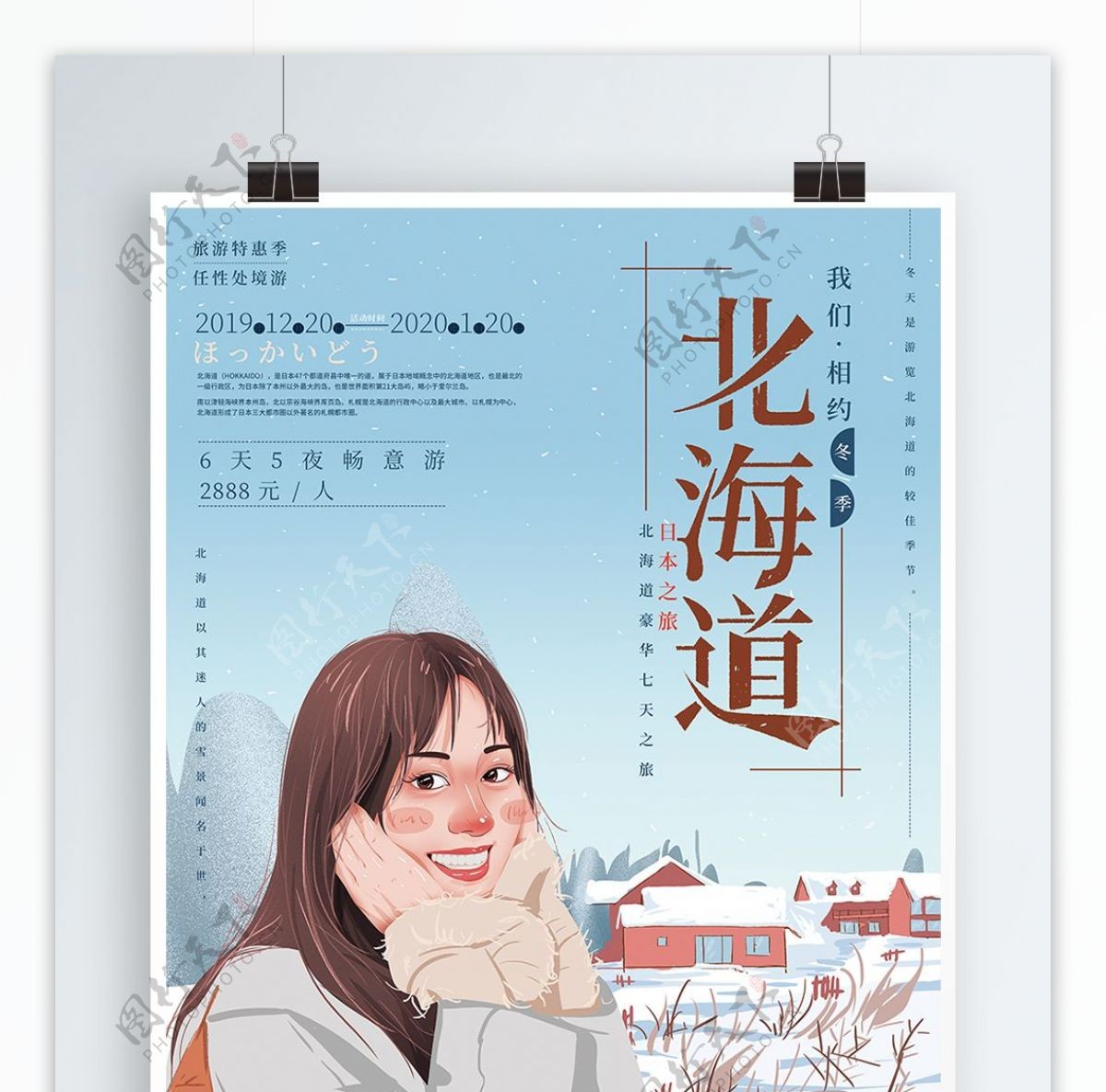原创手绘清新北海道旅游海报