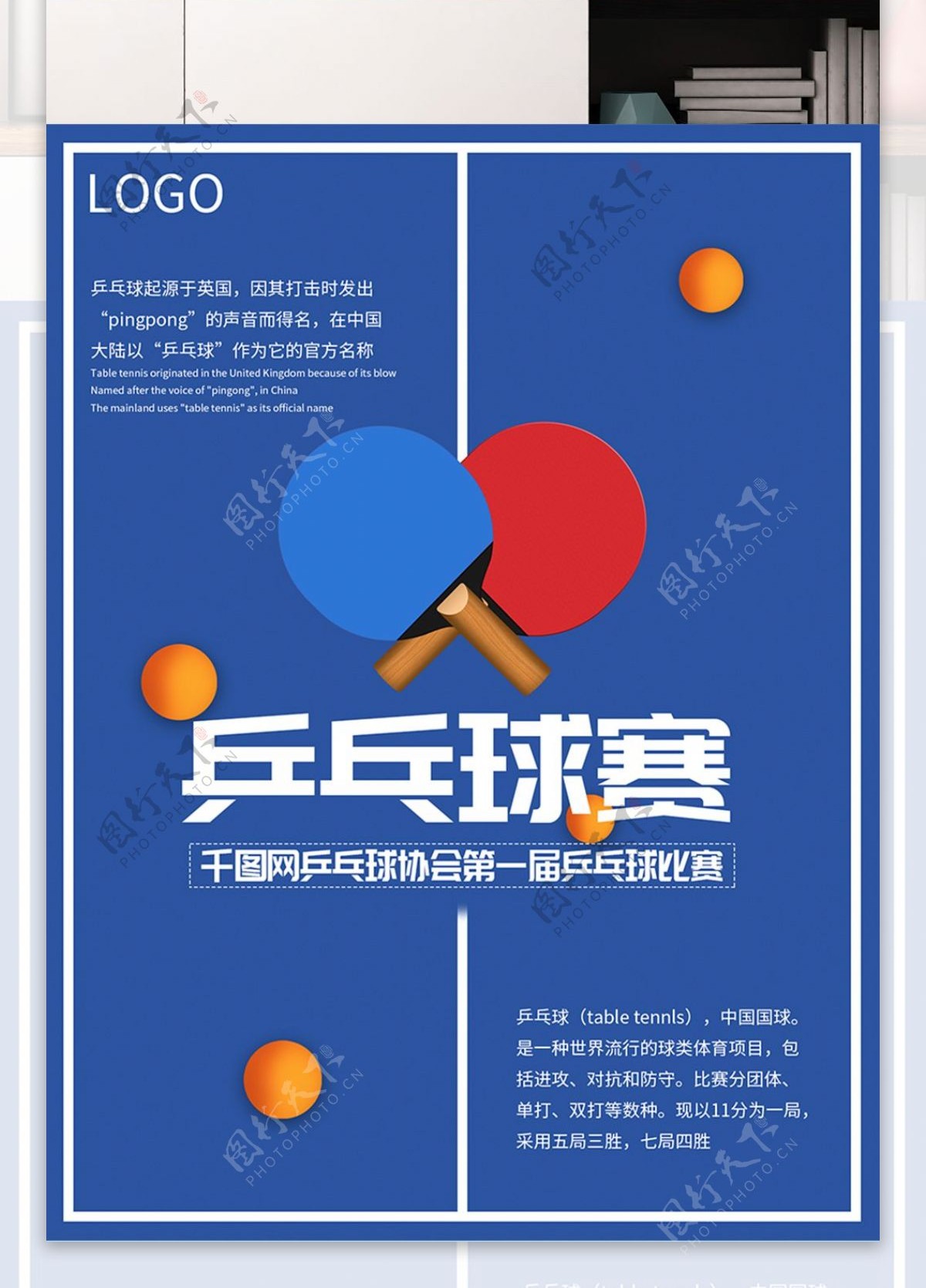 蓝色创意乒乓球赛海报设计