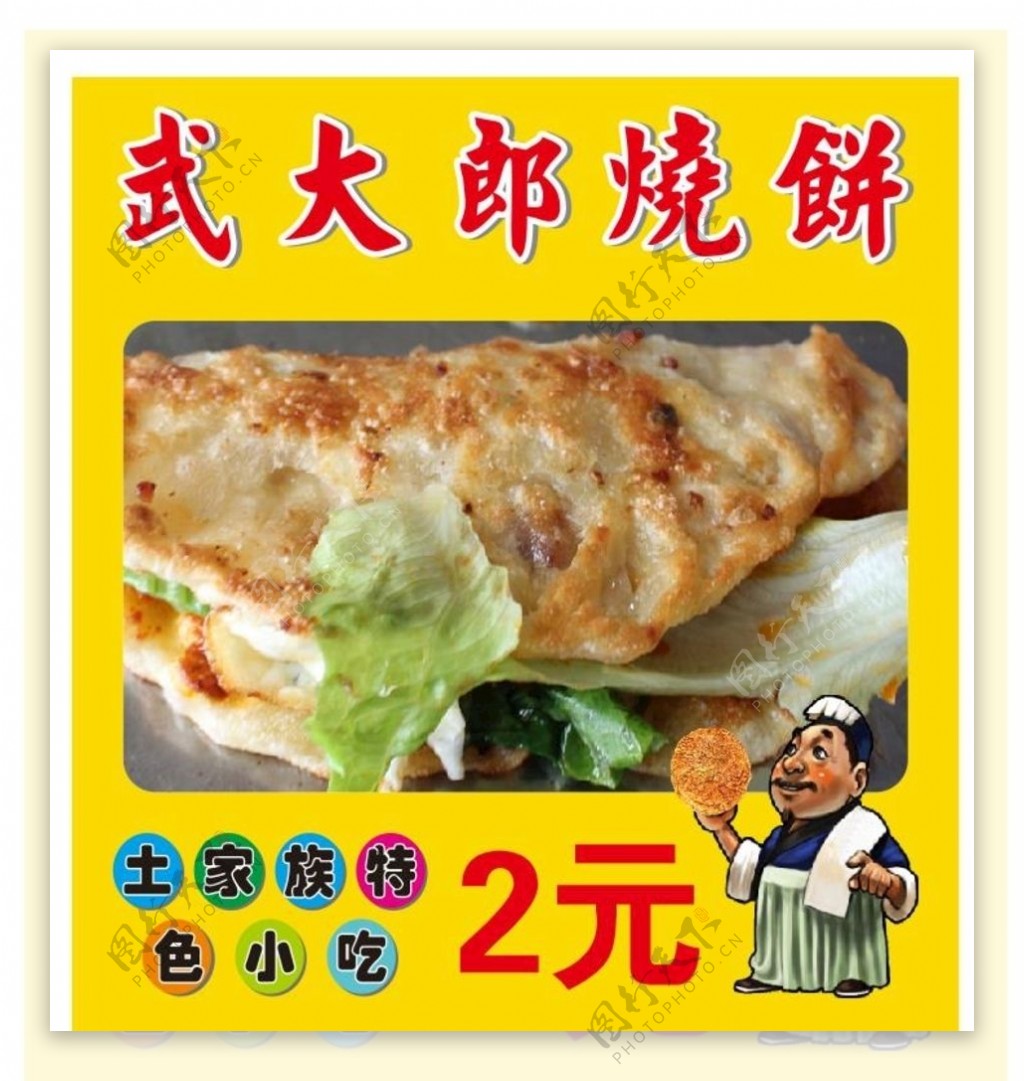 武大郎烧饼小吃